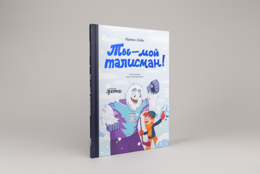 Ты – мой талисман!