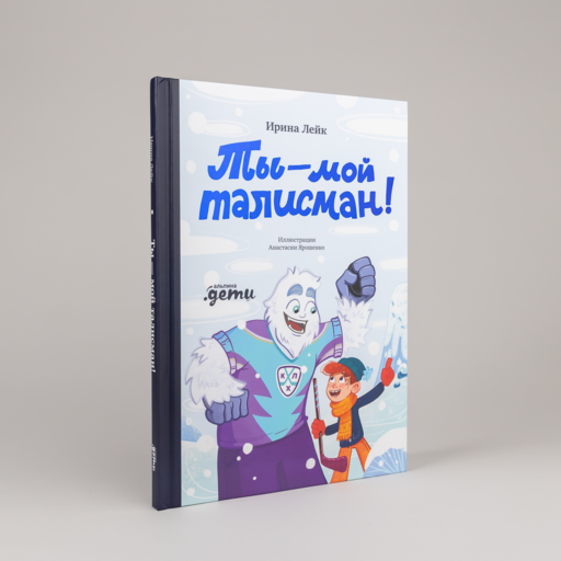 Ты – мой талисман!