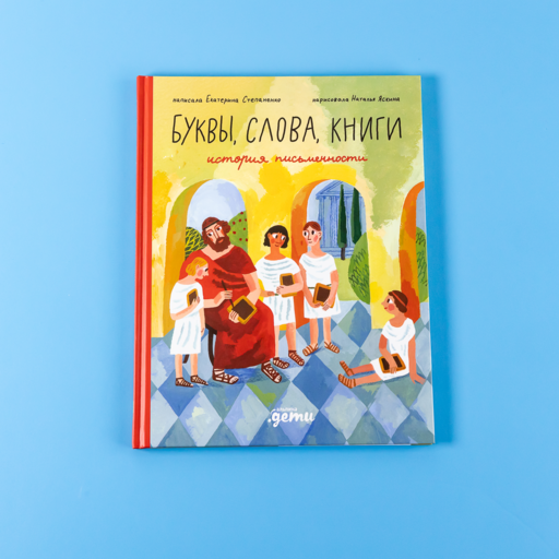 Буквы, слова, книги : История письменности