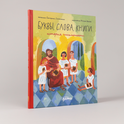 Буквы, слова, книги : История письменности