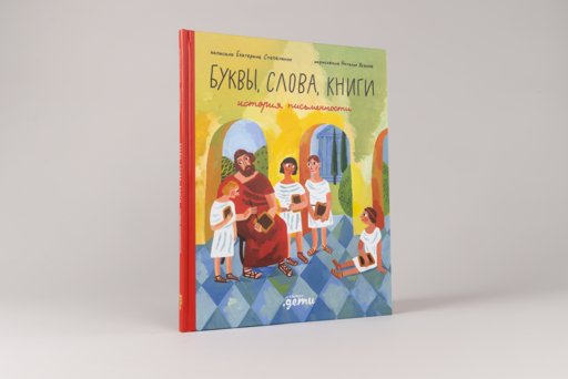 Буквы, слова, книги : История письменности