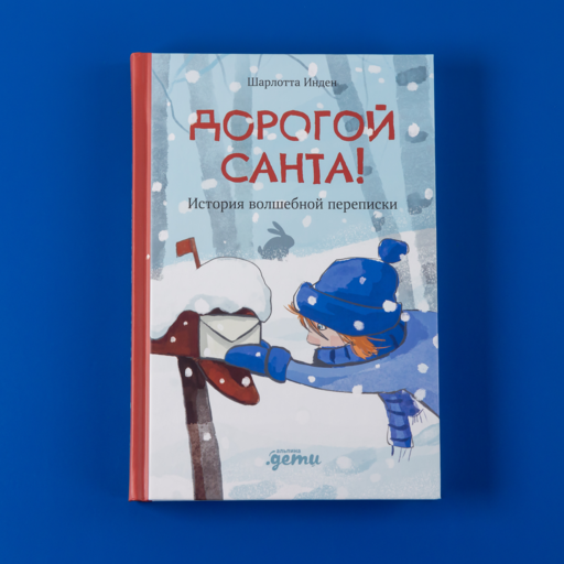 Дорогой Санта! История волшебной переписки