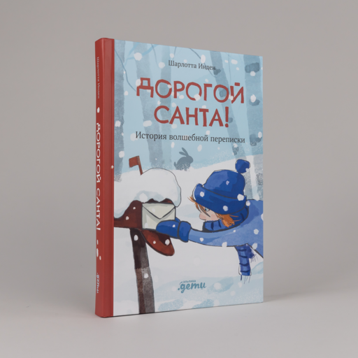 Дорогой Санта! История волшебной переписки