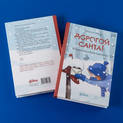 Дорогой Санта! История волшебной переписки