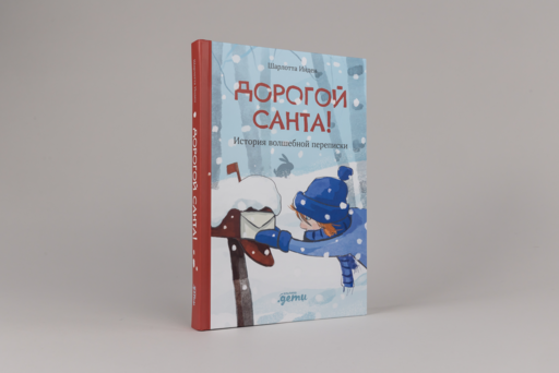 Дорогой Санта! История волшебной переписки
