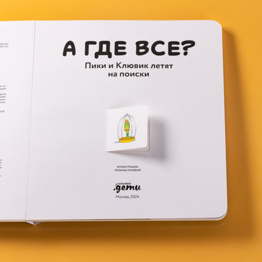 А где все? Пики и Клювик летят на поиски