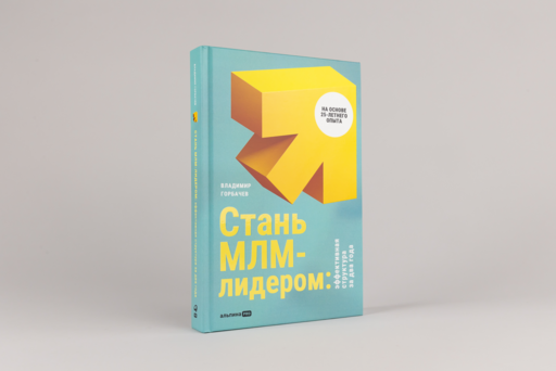 Стань МЛМ-лидером: Эффективная структура за два года