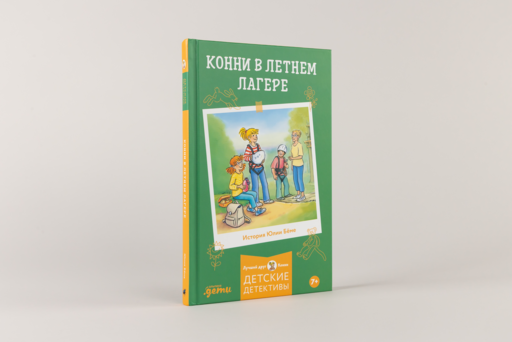 Конни в летнем лагере