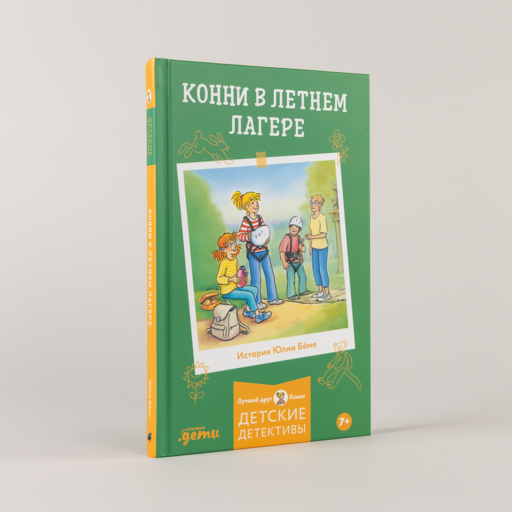 Конни в летнем лагере