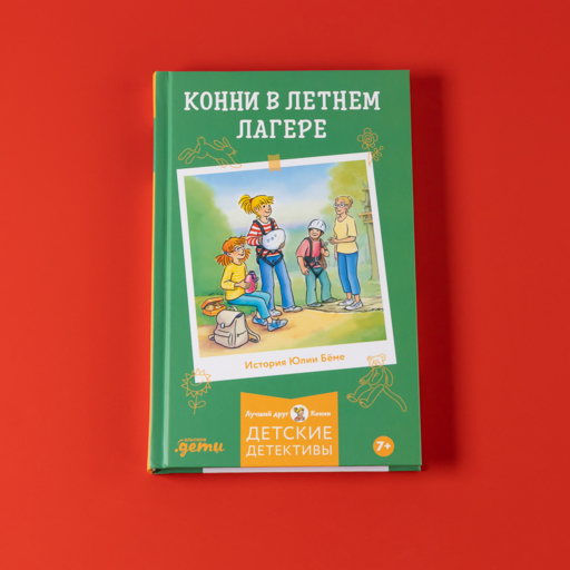 Конни в летнем лагере