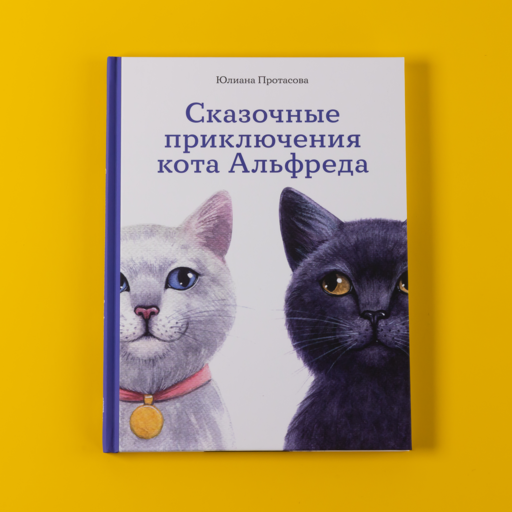 Сказочные приключения кота Альфреда