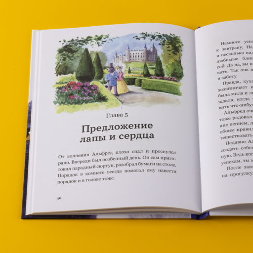 Сказочные приключения кота Альфреда