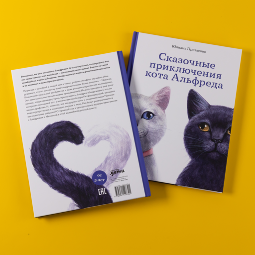 Сказочные приключения кота Альфреда