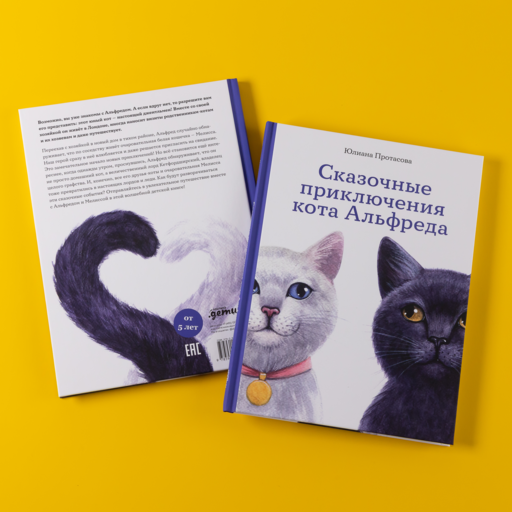 Сказочные приключения кота Альфреда