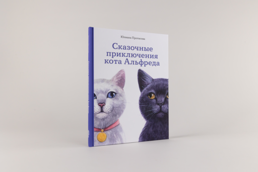 Сказочные приключения кота Альфреда