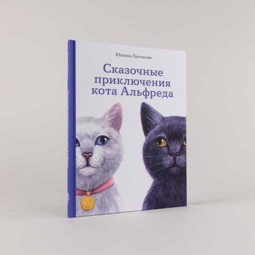 Сказочные приключения кота Альфреда