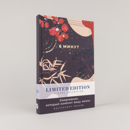 6 минут. Ежедневник, который изменит вашу жизнь. Limited Edition — Kimono Collection