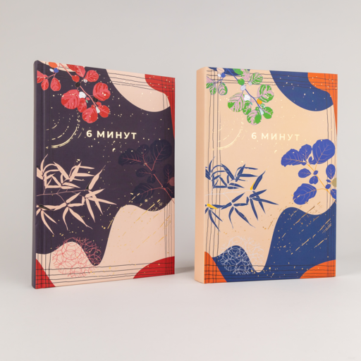 6 минут. Ежедневник, который изменит вашу жизнь. Limited Edition — Kimono Collection