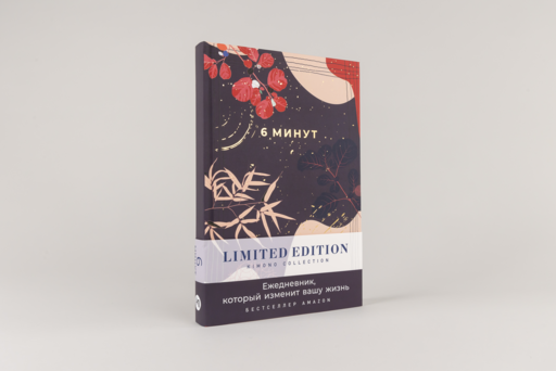 6 минут. Ежедневник, который изменит вашу жизнь. Limited Edition — Kimono Collection