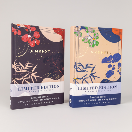 6 минут. Ежедневник, который изменит вашу жизнь. Limited Edition — Kimono Collection