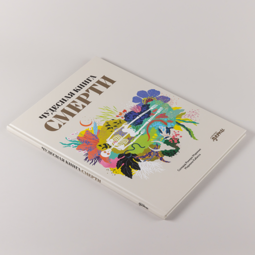 Чудесная книга смерти