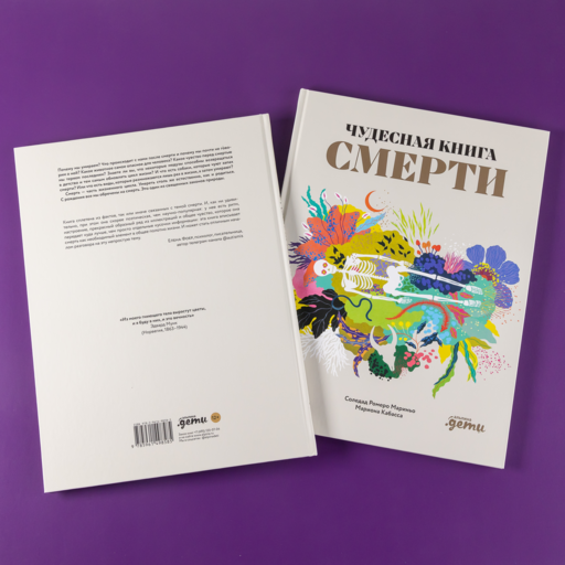 Чудесная книга смерти