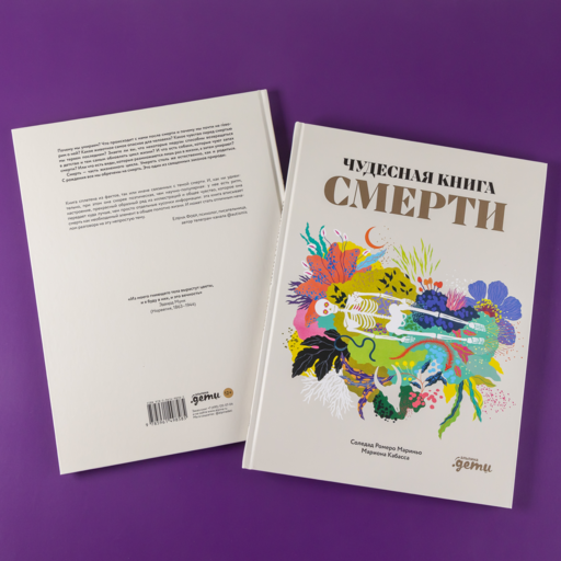Чудесная книга смерти
