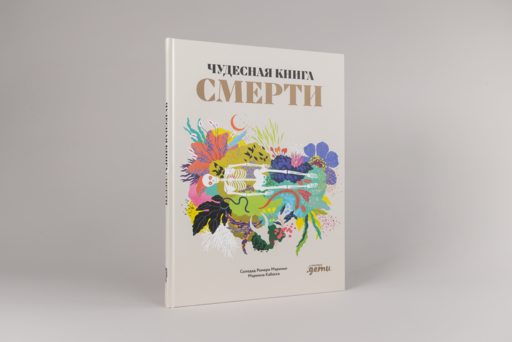 Чудесная книга смерти