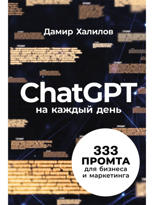 ChatGPT her gün: İş ve pazarlama için 333 istem