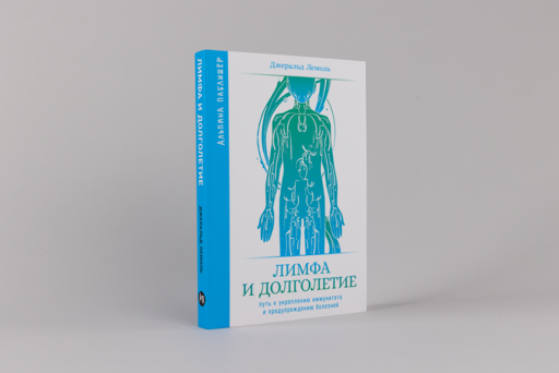 Лимфа и долголетие: Путь к укреплению иммунитета и предупреждению болезней