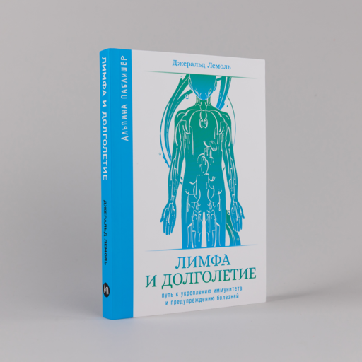Лимфа и долголетие: Путь к укреплению иммунитета и предупреждению болезней