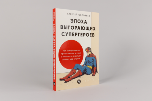 Эпоха выгорающих супергероев: Как саморазвитие превратилось в культ, а погоня за счастьем завела нас в тупик