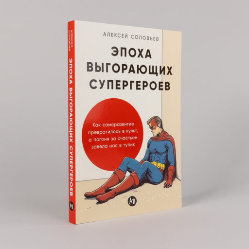 Эпоха выгорающих супергероев: Как саморазвитие превратилось в культ, а погоня за счастьем завела нас в тупик