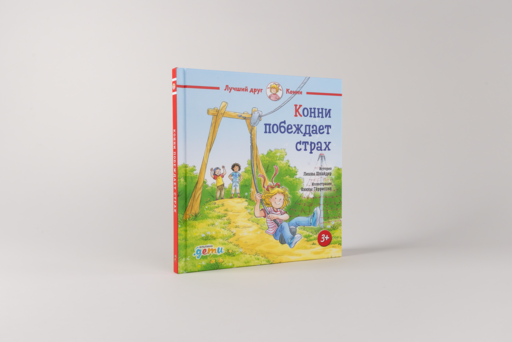 Конни побеждает страх