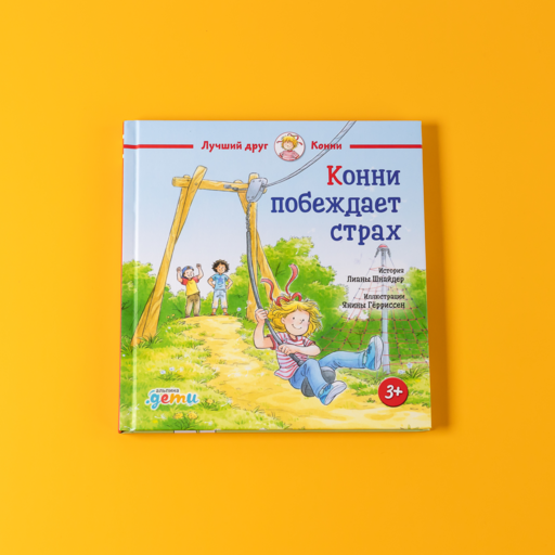Конни побеждает страх