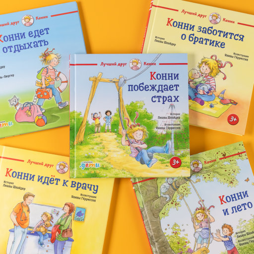 Конни побеждает страх