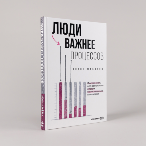 Люди важнее процессов: Инструменты для ресурсного лидера по управлению командами