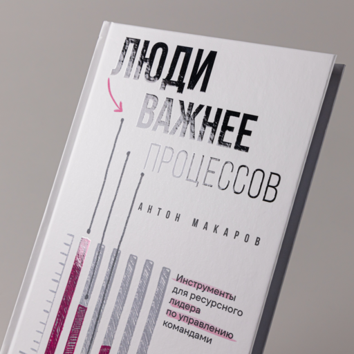 Люди важнее процессов: Инструменты для ресурсного лидера по управлению командами