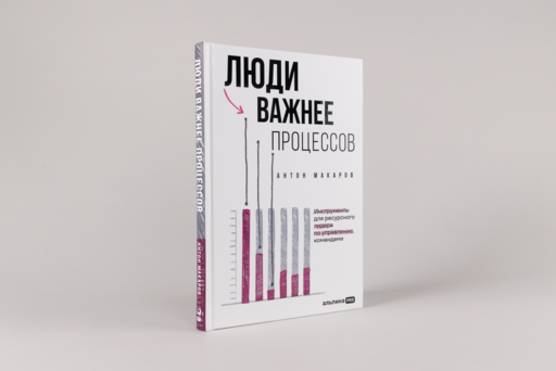Люди важнее процессов: Инструменты для ресурсного лидера по управлению командами