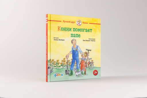 Конни помогает папе