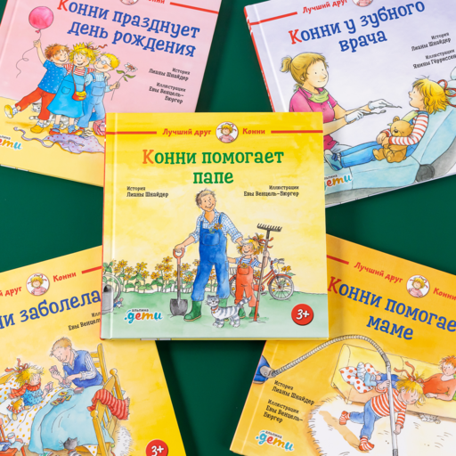 Конни помогает папе