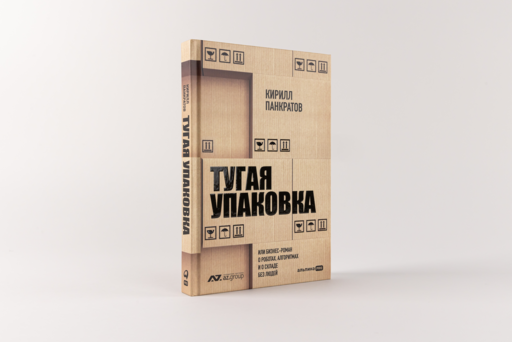 Тугая упаковка, или Бизнес-роман о роботах, алгоритмах и о складе без людей