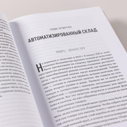Тугая упаковка, или Бизнес-роман о роботах, алгоритмах и о складе без людей