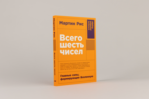 Всего шесть чисел: Главные силы, формирующие Вселенную