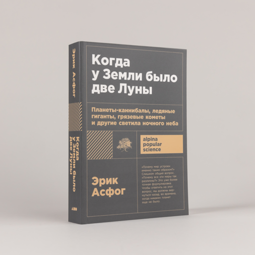 Когда у Земли было две Луны: Планеты-каннибалы, ледяные гиганты, грязевые кометы и другие светила ночного неба