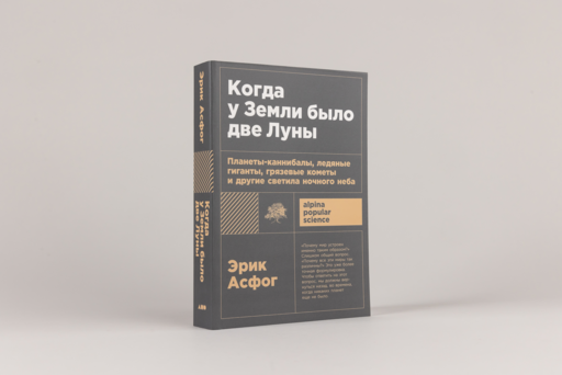 Когда у Земли было две Луны: Планеты-каннибалы, ледяные гиганты, грязевые кометы и другие светила ночного неба
