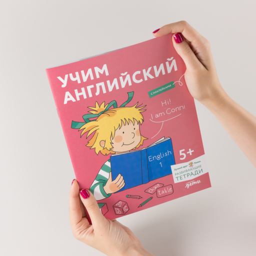 Учим английский: Расширяем словарный запас и учимся говорить по-английски. Развивающие тетради вместе с Конни!