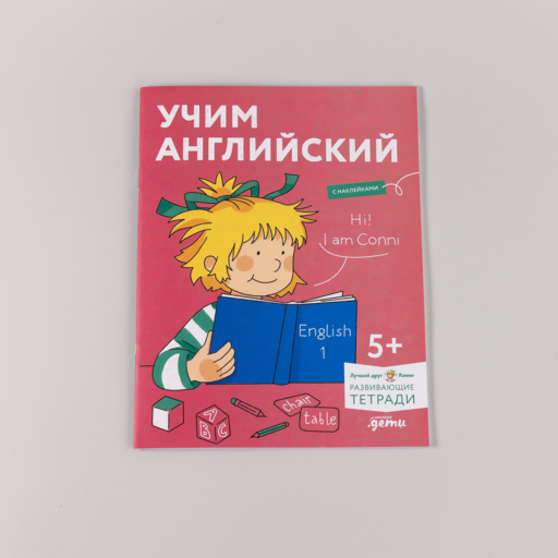 Учим английский: Расширяем словарный запас и учимся говорить по-английски. Развивающие тетради вместе с Конни!