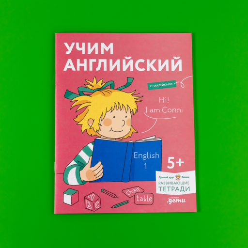 Учим английский: Расширяем словарный запас и учимся говорить по-английски. Развивающие тетради вместе с Конни!