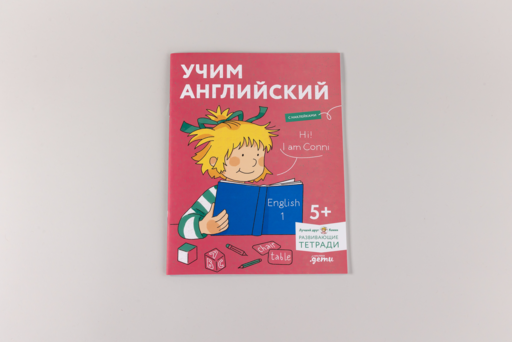 Учим английский: Расширяем словарный запас и учимся говорить по-английски. Развивающие тетради вместе с Конни!